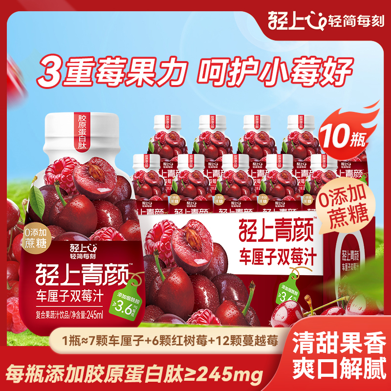 轻上车厘子双莓汁添加胶原蛋白肽烟酰胺VC复合果蔬汁饮料无菌冷罐