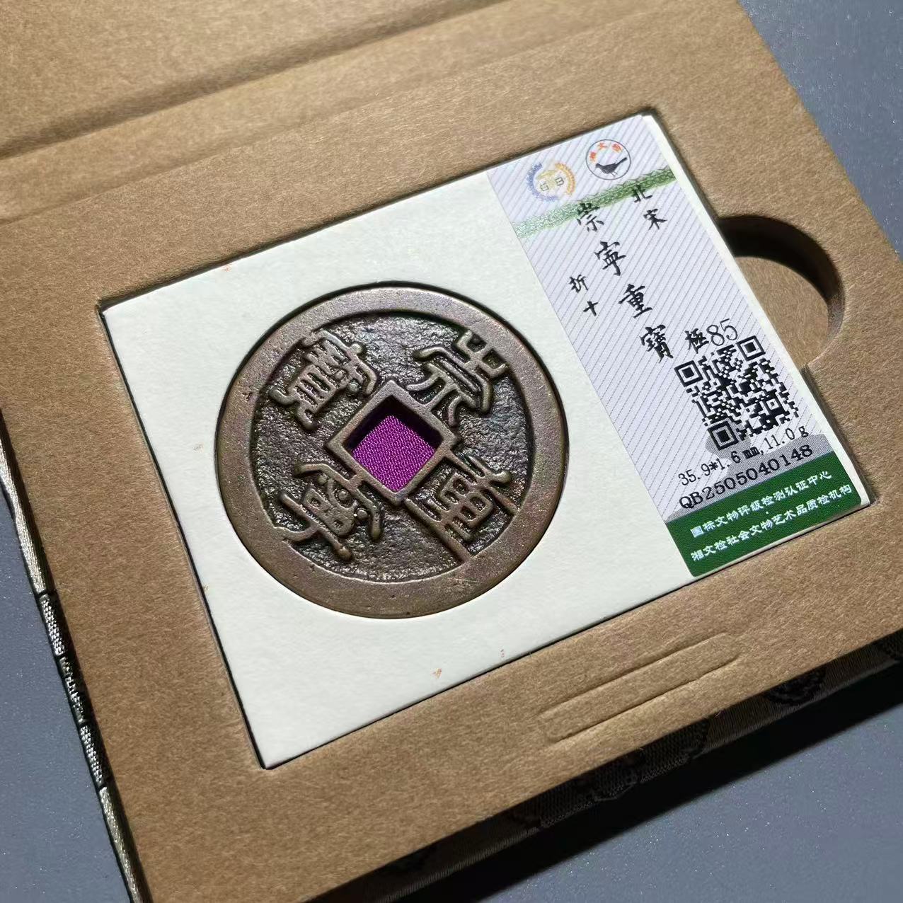 【隆兴收藏】北宋崇宁重宝折十 传世/85分锦盒 隆兴收藏 同分数发货