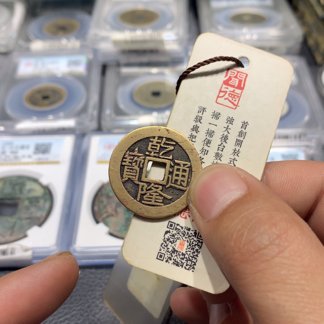 铜首**车聚轩阁 乾隆通宝lb