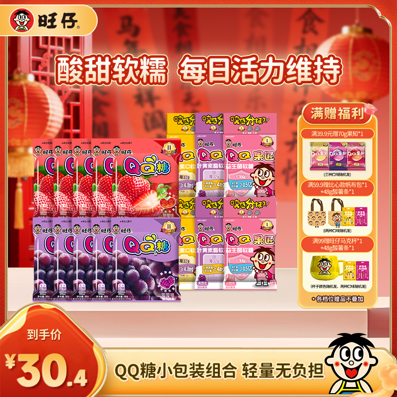 【QQ糖小包装】经典旺仔QQ糖果匠系列便携小包装到手16包