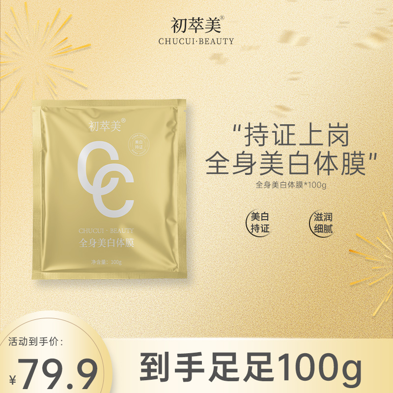 【金标2.0持证美白】初萃美全身美白体膜补水滋润白温和无刺激
