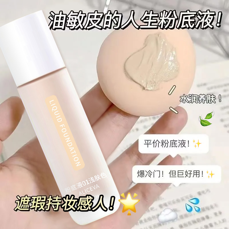 隐形毛孔粉底液防水汗遮瑕提亮补水保湿持久不脱妆遮瑕粉底学生女