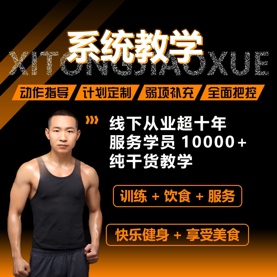 女生增肌减系统教学体态调整（训练+饮食）一年线上计划指导