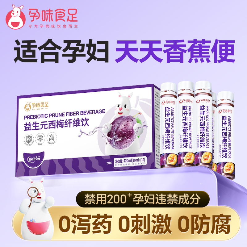 孕味食足益生元浓缩西梅汁孕妇膳食纤维饮品