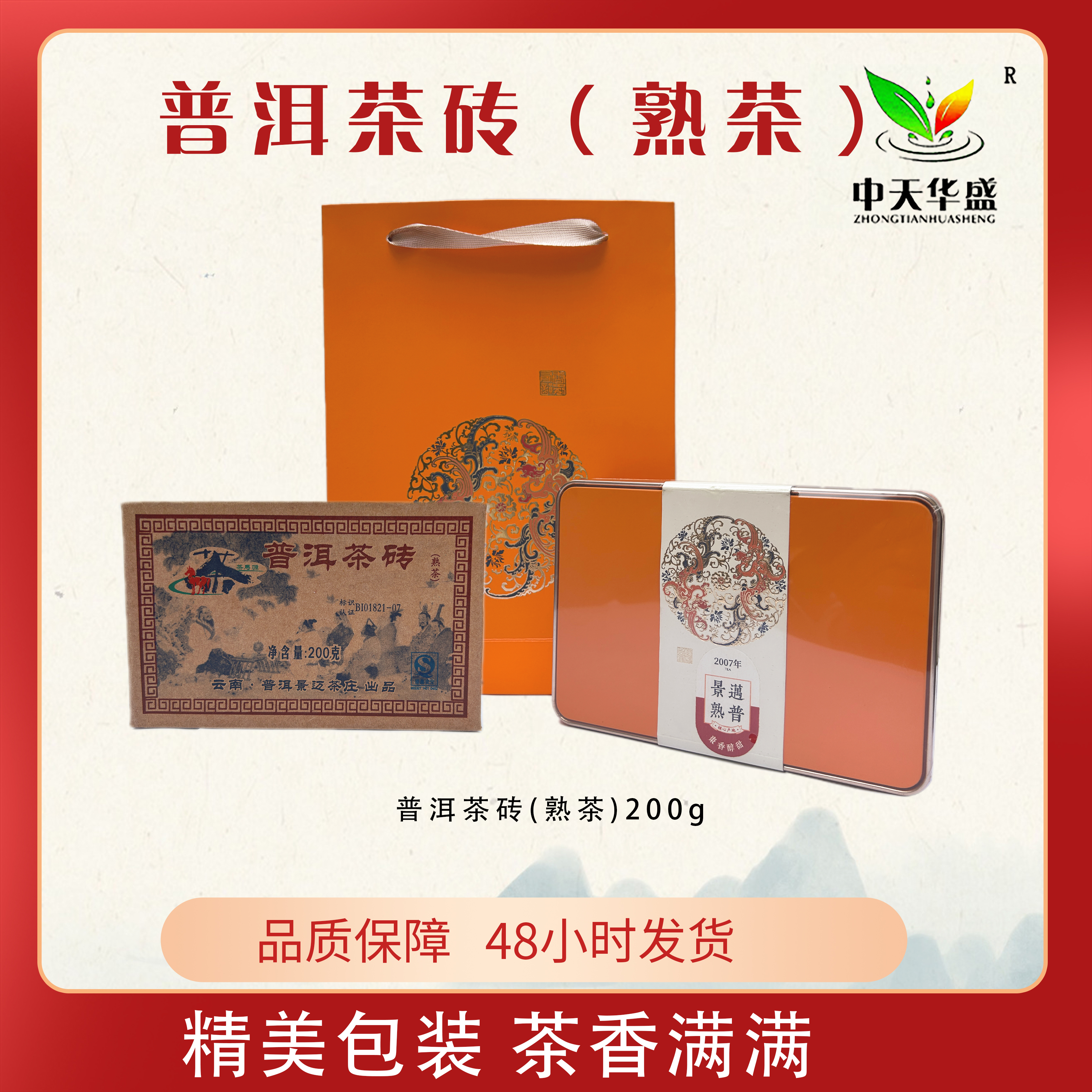 【云南熟茶】2007年景迈纯料18年爱马仕橙礼盒装200克直播福利价