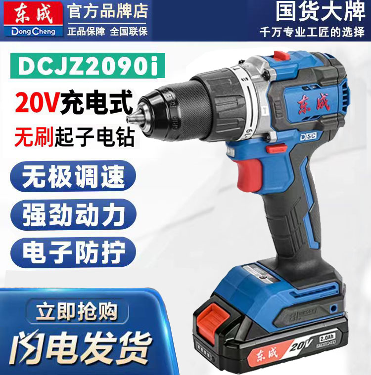 东成DCJZ2090i充电式无刷起子电钻带冲击多功能手电钻起子机