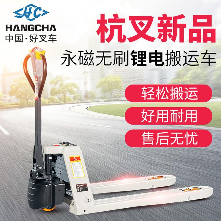 HANGCHA/杭叉雷翼全电动搬运车1.5吨2吨锂电地牛电动搬运叉车
