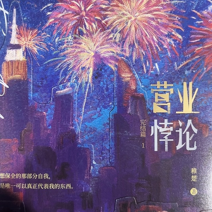 营业悖论正版新书福利