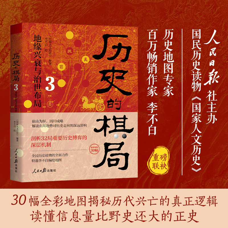 历史的棋局3：地缘兴衰与治世布局，以大地图解读历史节点，揭秘历史