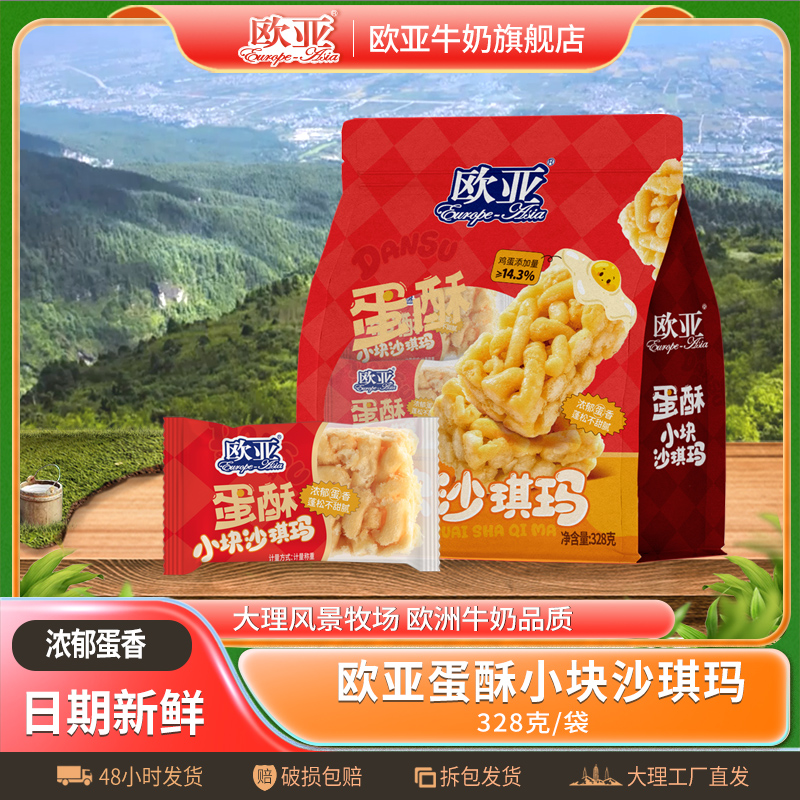 【沙琪玛】欧亚蛋酥沙琪玛小块（25-28个）328g/袋 鸡蛋添加量≧14.3%