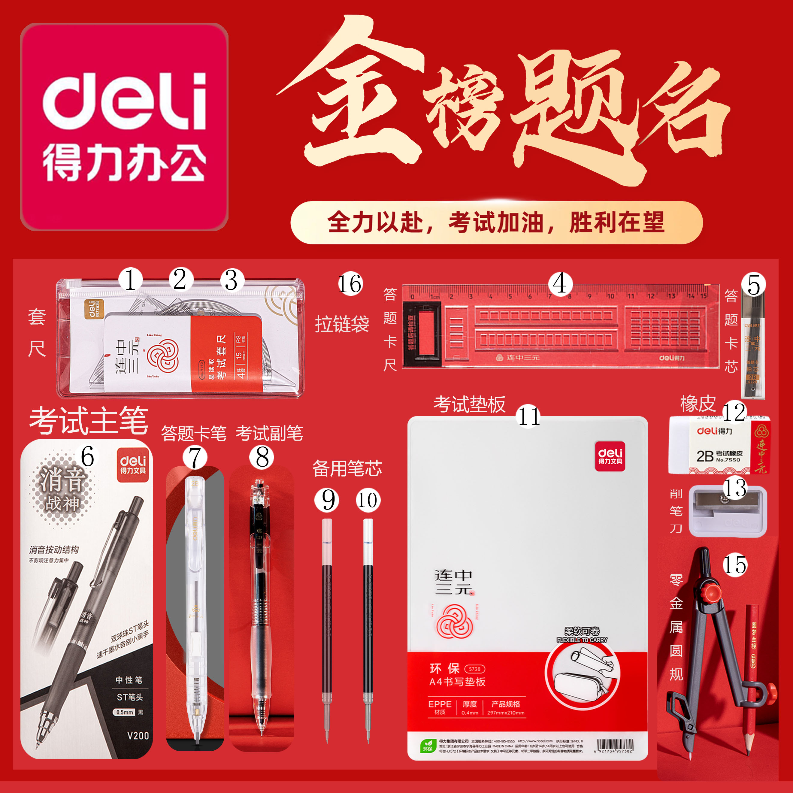 Deli/得力考试套装连中三元金榜题名答题卡中学高中考场战神