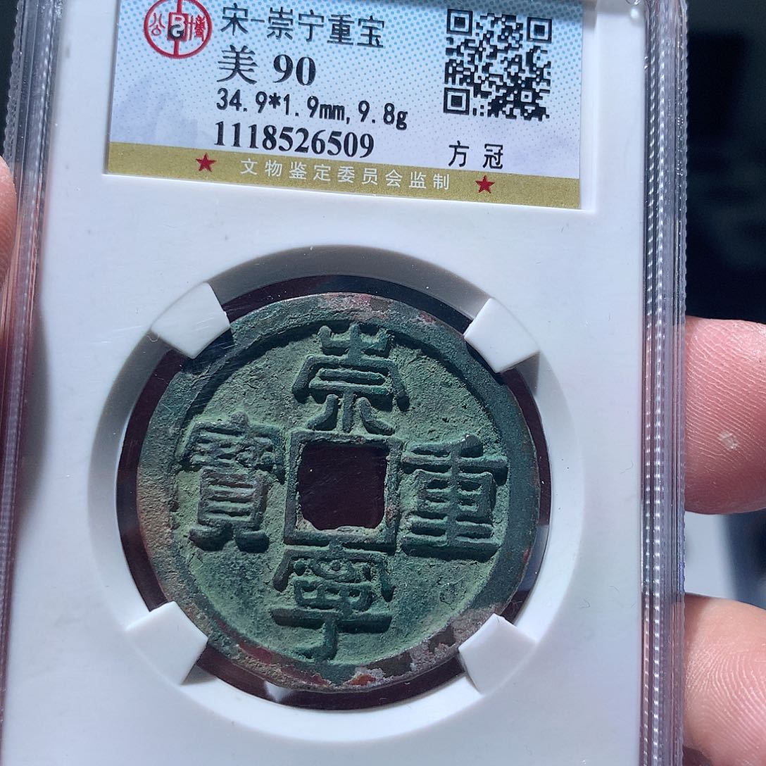 金属QY。崇宁重宝90分6509