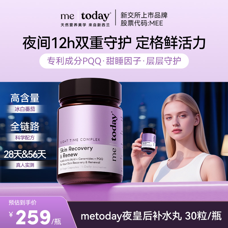 metoday夜皇后胶囊复配俩大因子光感内服透明质酸钠进口30粒zz