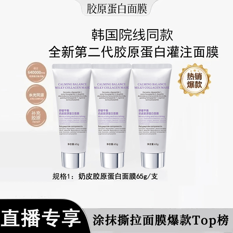【炫姐专属】奶皮肌胶原蛋白修护面膜提亮紧致舒缓敏感肌保湿水