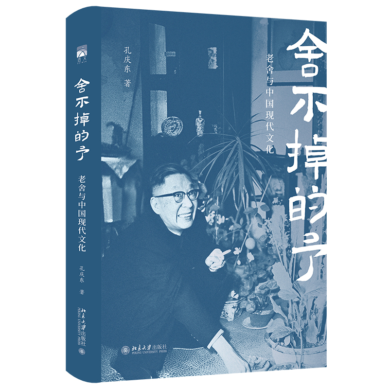 舍不掉的予：老舍与中国现代文化