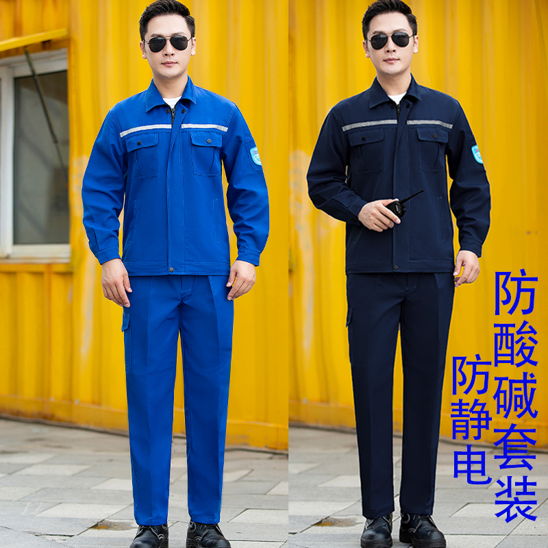 春秋防酸碱劳保工作服套装防静电化工运输工装制服加厚耐磨耐腐蚀