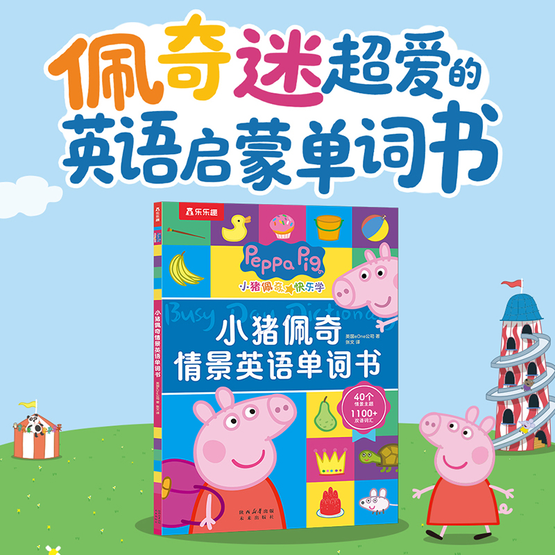乐乐趣 小猪佩奇情景英语单词书 点读版