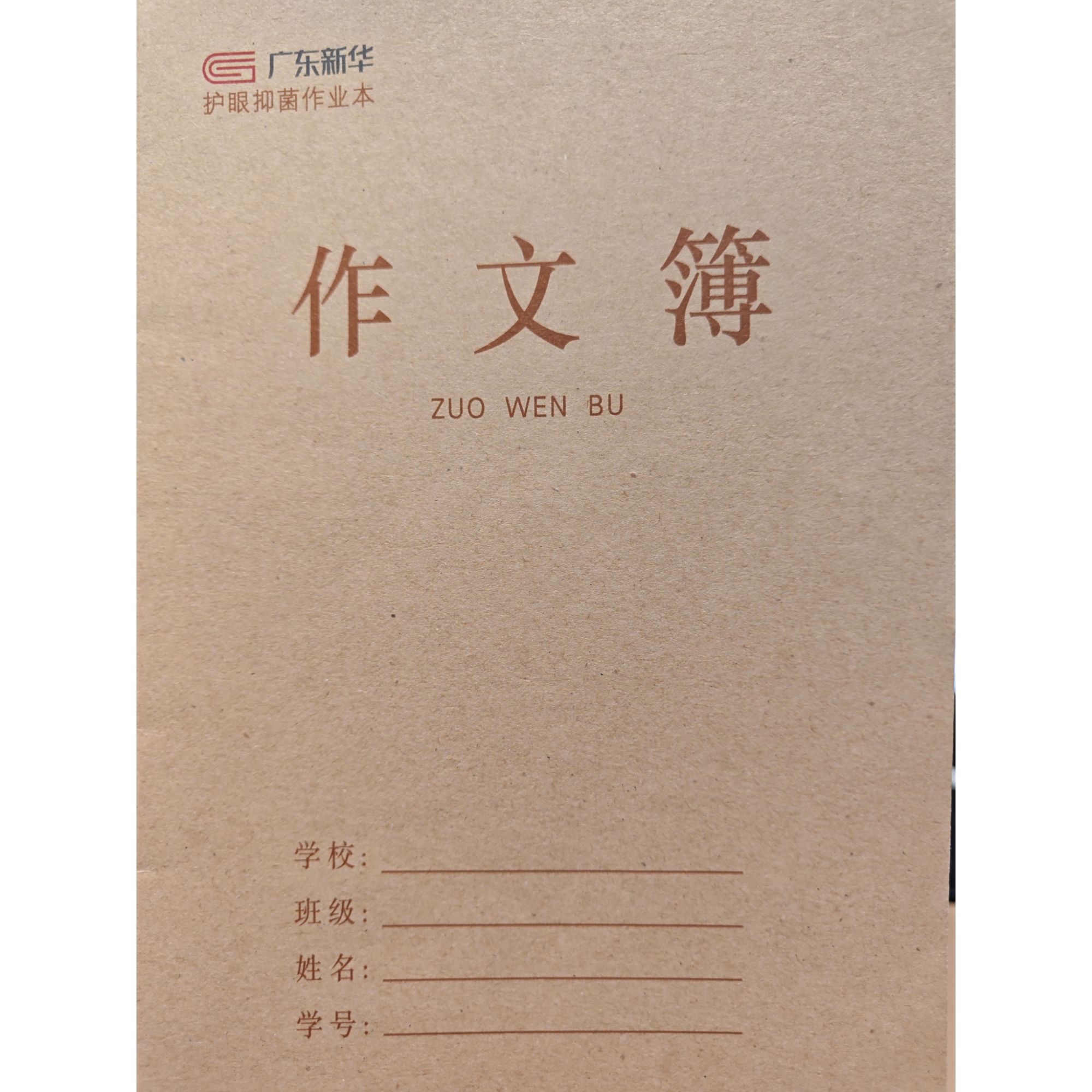 广东新华护眼抑菌作业本（作文簿）薄牛皮纸适合中小学生