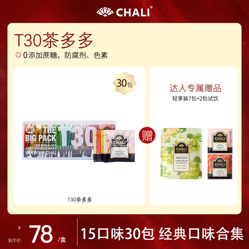 【达人专属】CHALI茶多多T30花果茶15口味30包茶包独立包装网红饮品