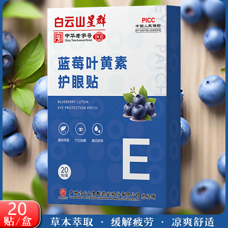 蓝莓叶黄素护眼贴草本艾叶缓解眼疲劳干涩男女适用