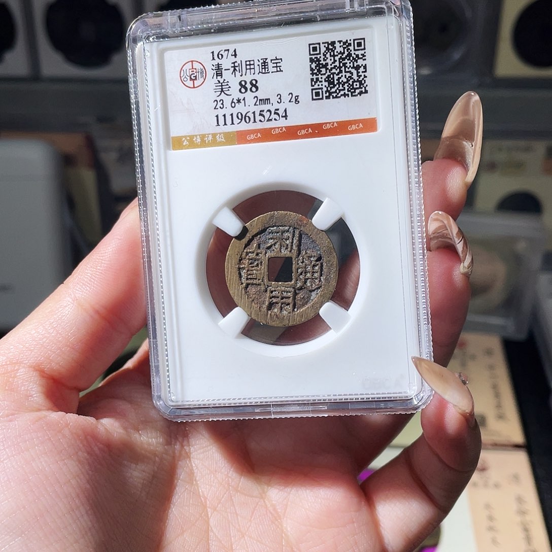 铜夏夏，利用通宝，评级码5254