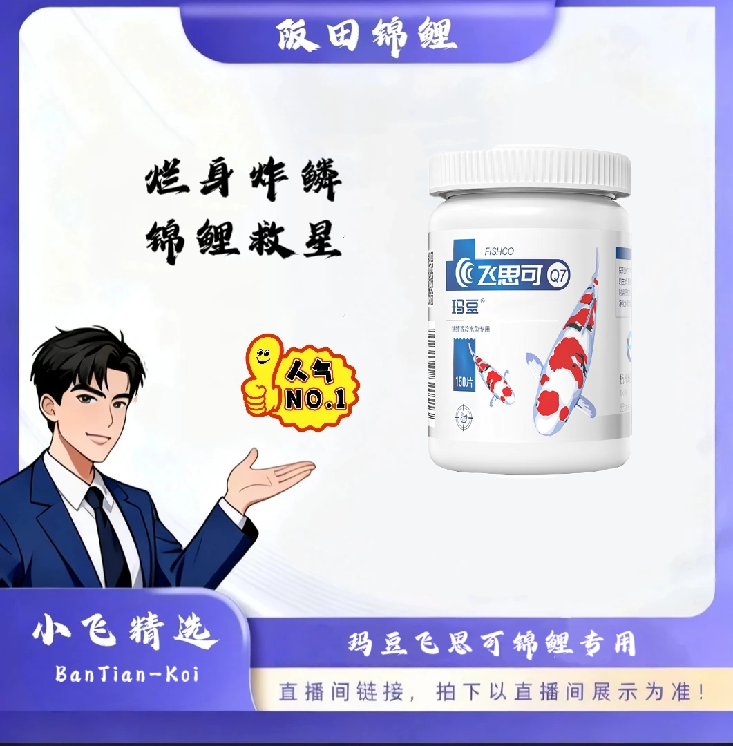 玛豆-飞思可锦鲤用菌群鱼池鱼缸净水活菌片