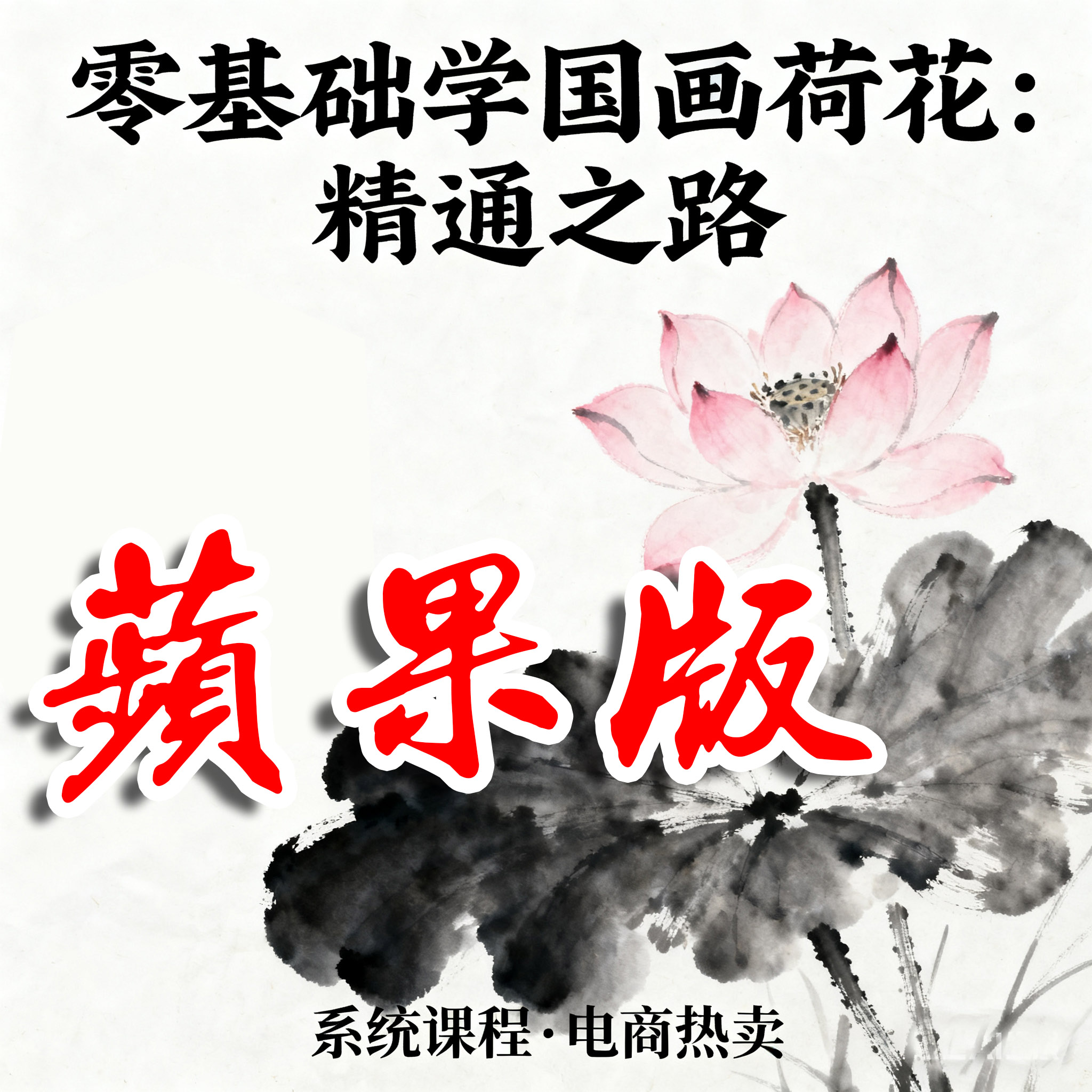 【苹果版】直播间特享荷花课程