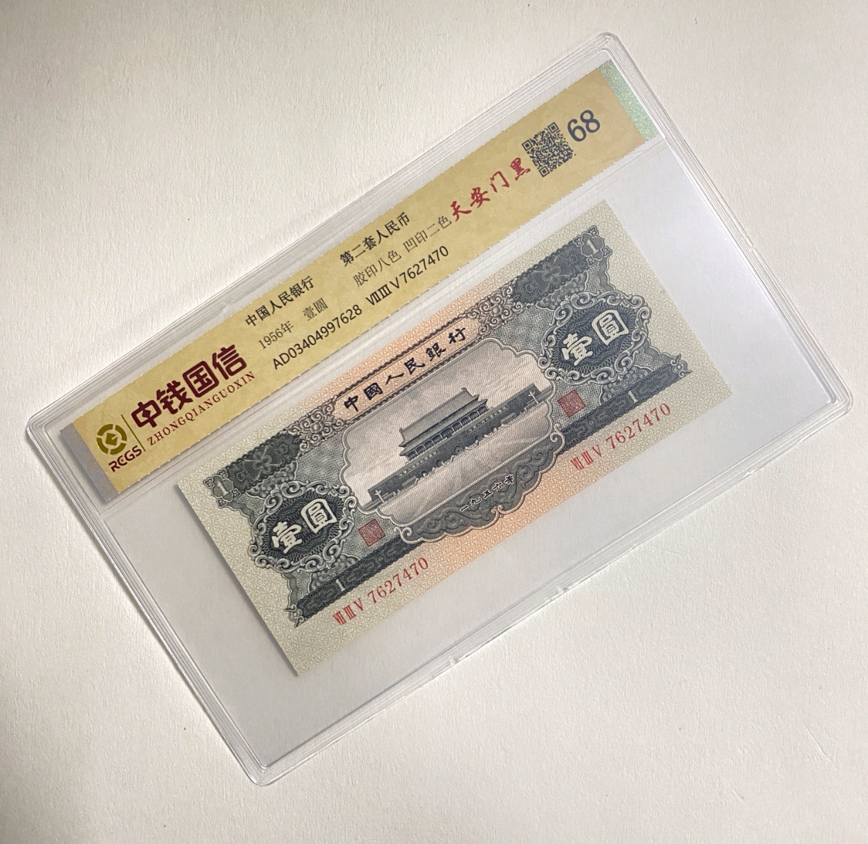 退市第二套人民币黑一单张评级68分，中钱国信（号码仅供参考）