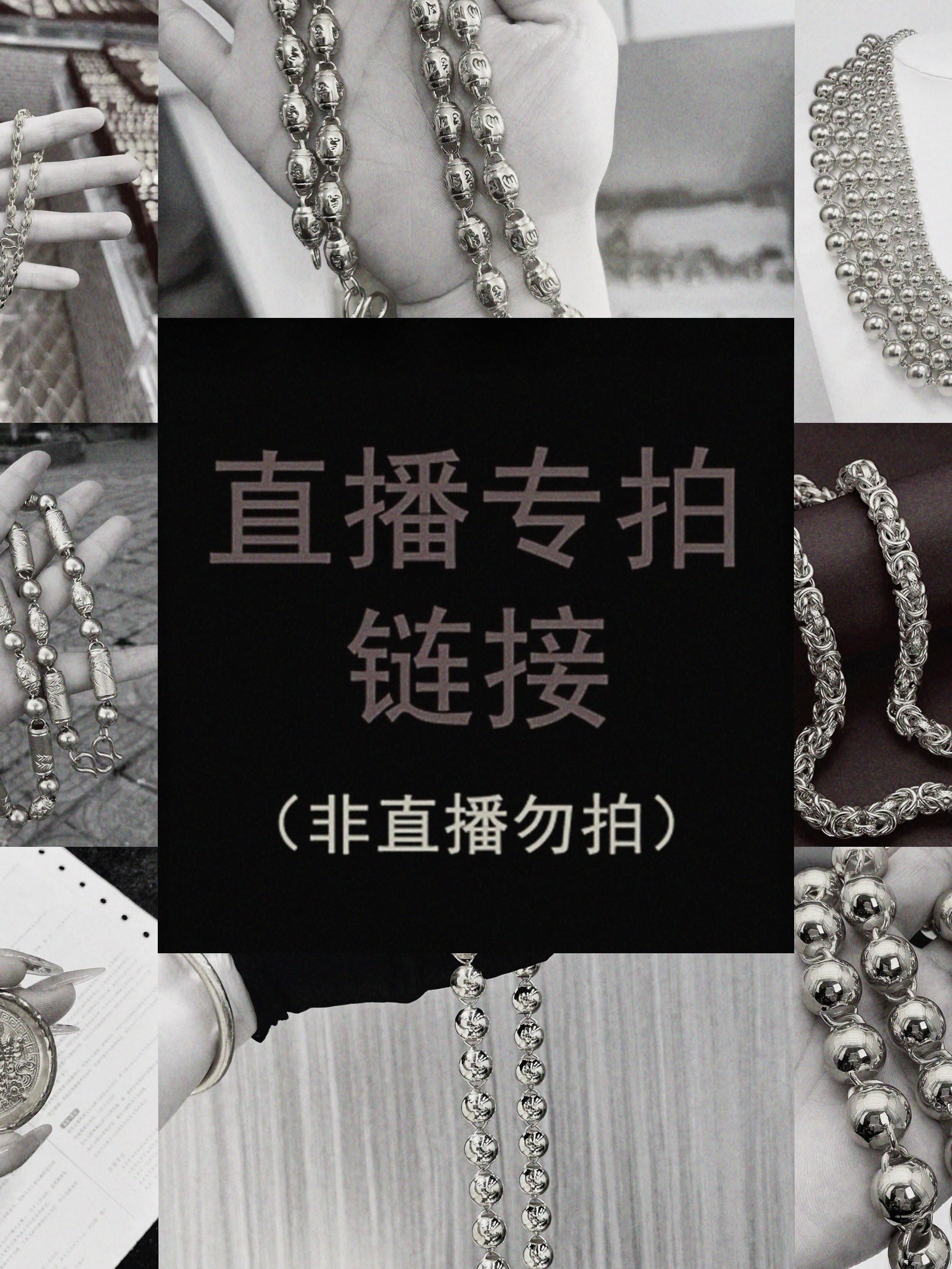 足银银制品 直播专用对接链接（包含 项链 戒指 吊坠 手链 套链）