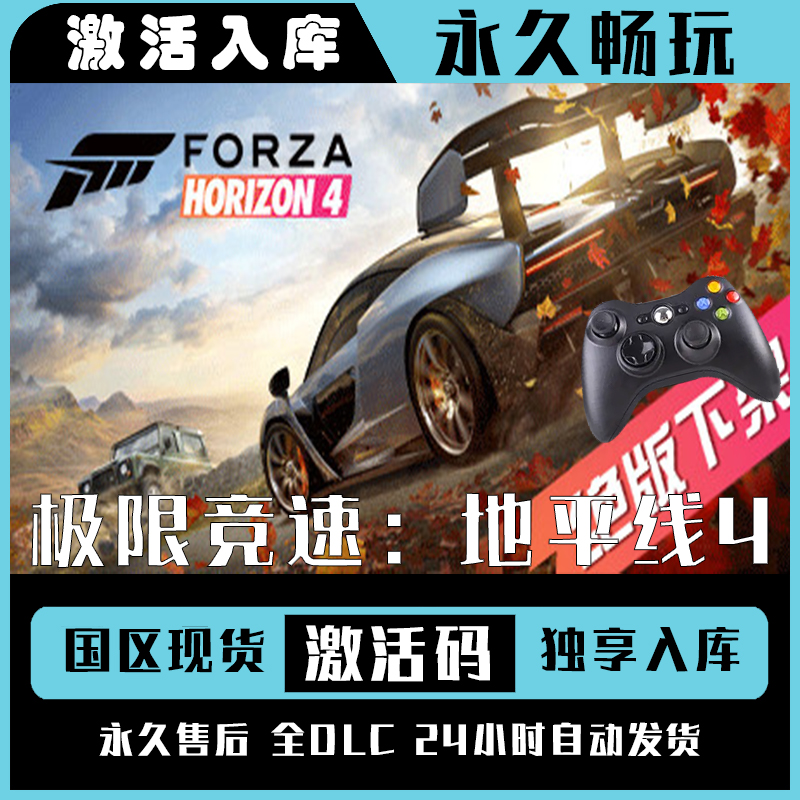 【地平线4】Steam 极限竞速：地平线4 电脑游戏手柄steam入库