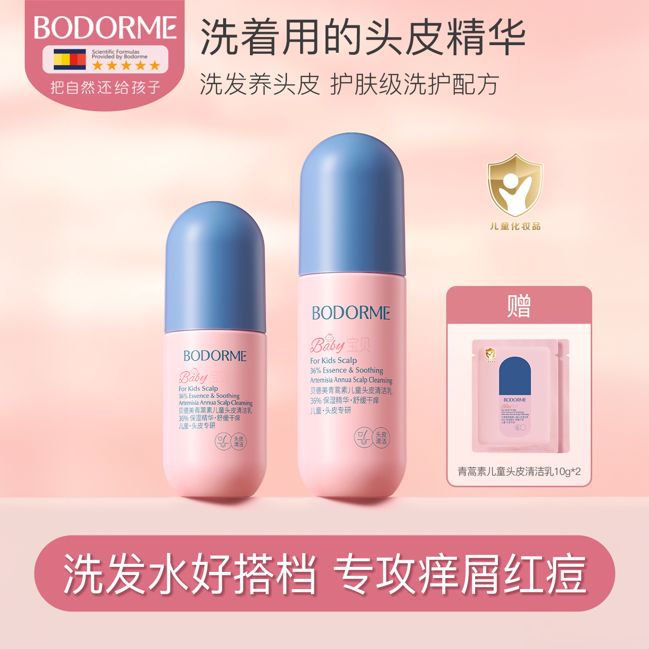 贝德美儿童青蒿素头皮清洁乳舒缓头皮护理去屑控油蓬松清爽洗发露