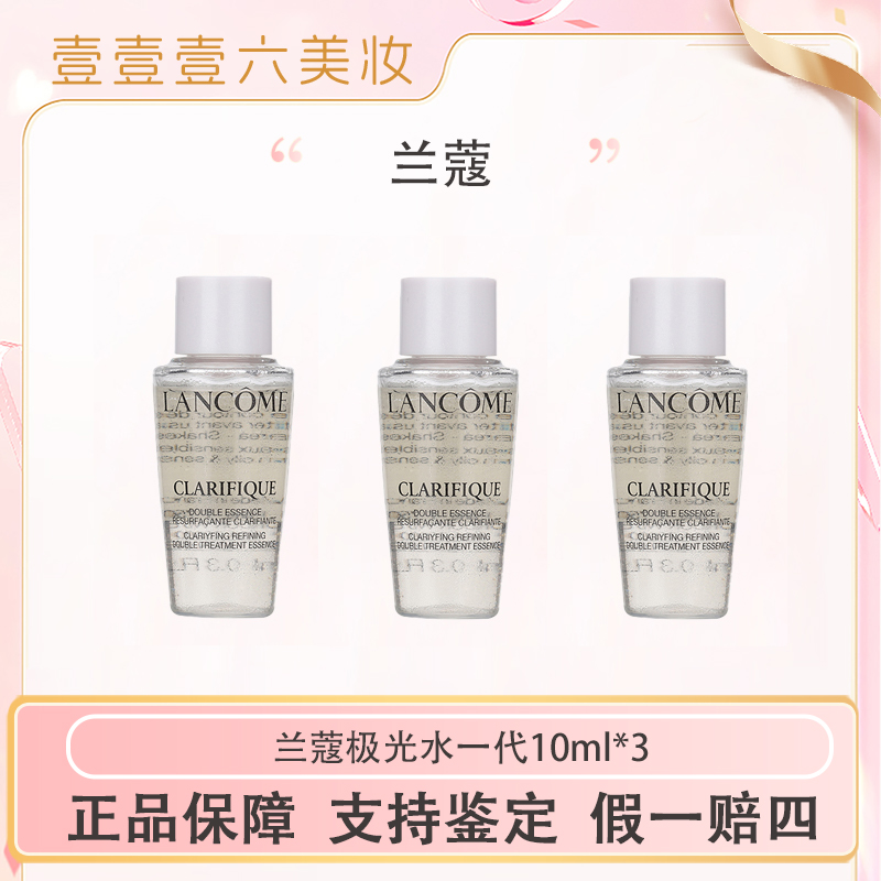兰蔻极光水净澈焕肤双重精华水10ml*3瓶保湿