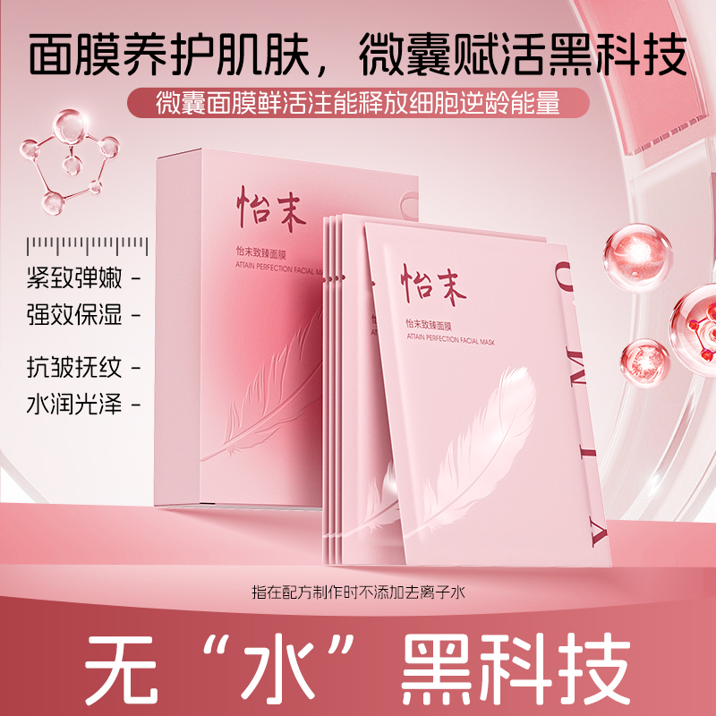 怡末贴片致臻面膜补水保湿紧致抗皱滋养肌肤
