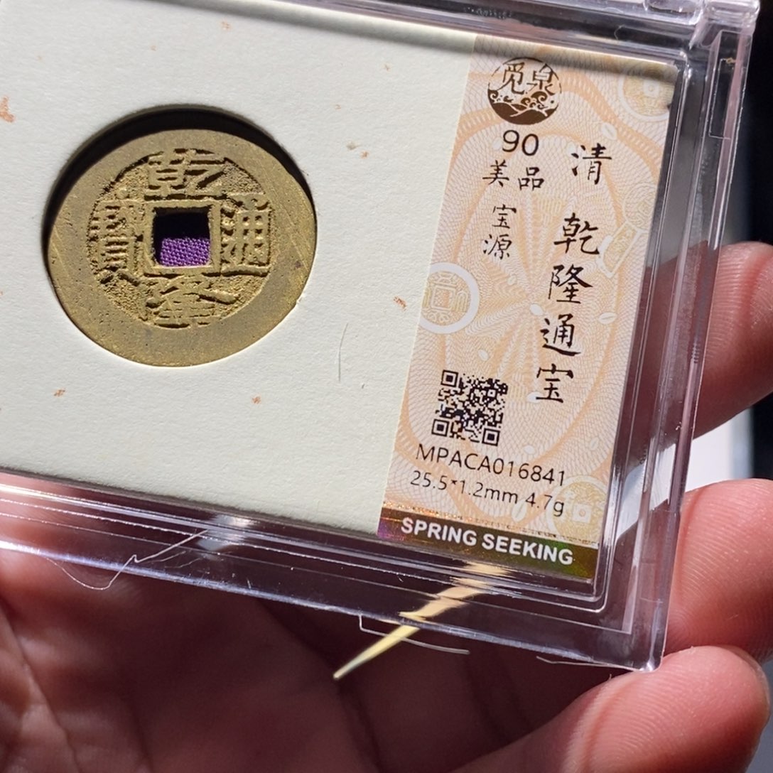 铜觅泉评级乾隆 6841 周浩