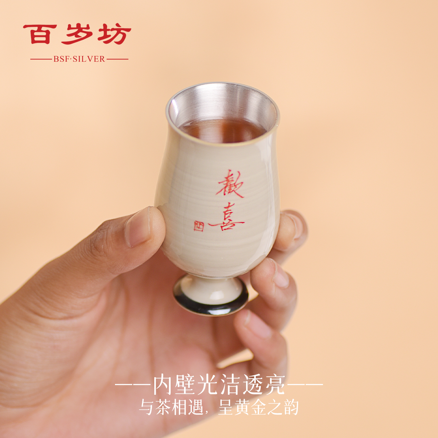 百岁坊 足银陶瓷银制品 欢喜银包瓷品茗杯家用素款时尚【门店同款】