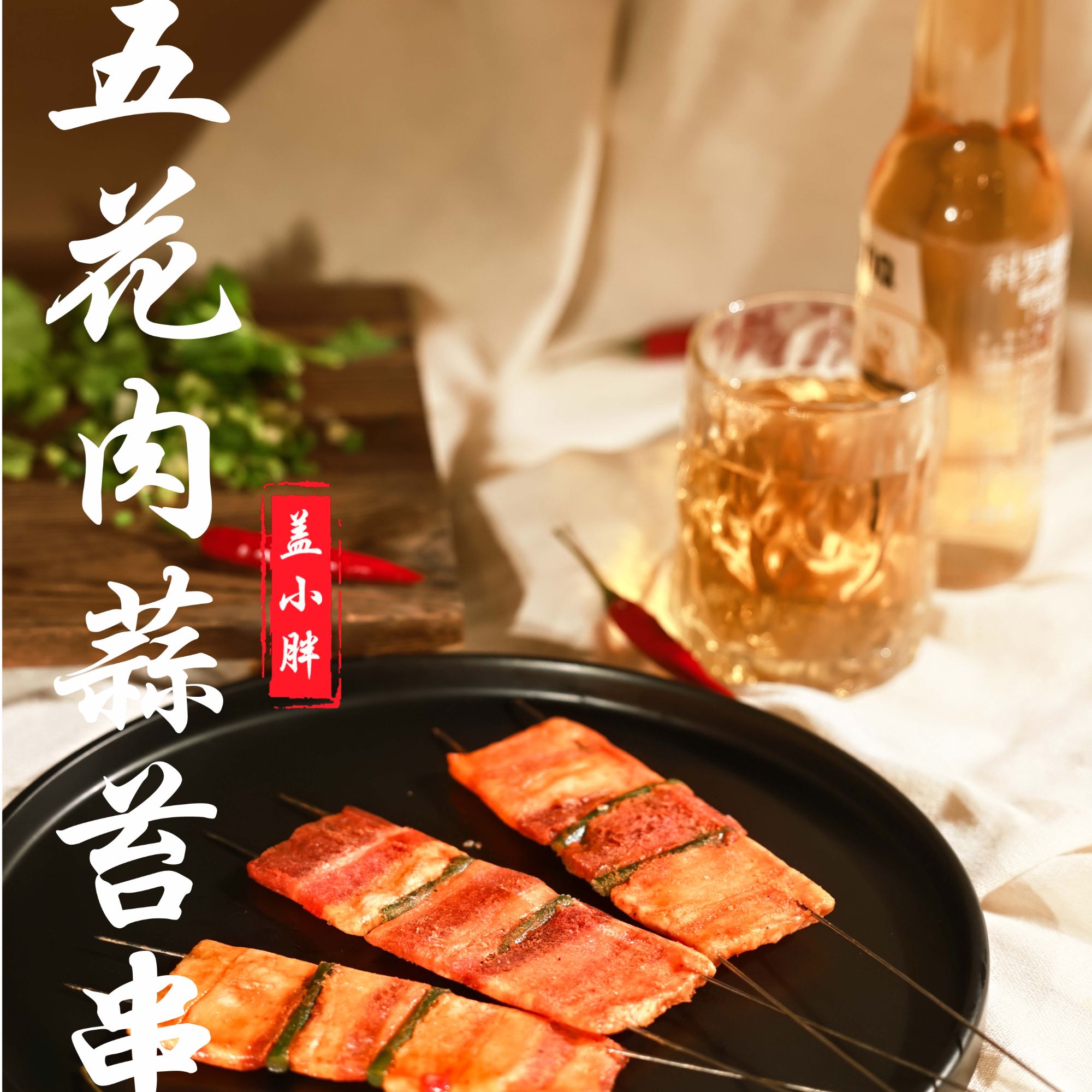 五花肉蒜苔串纯手工串制秘制腌料