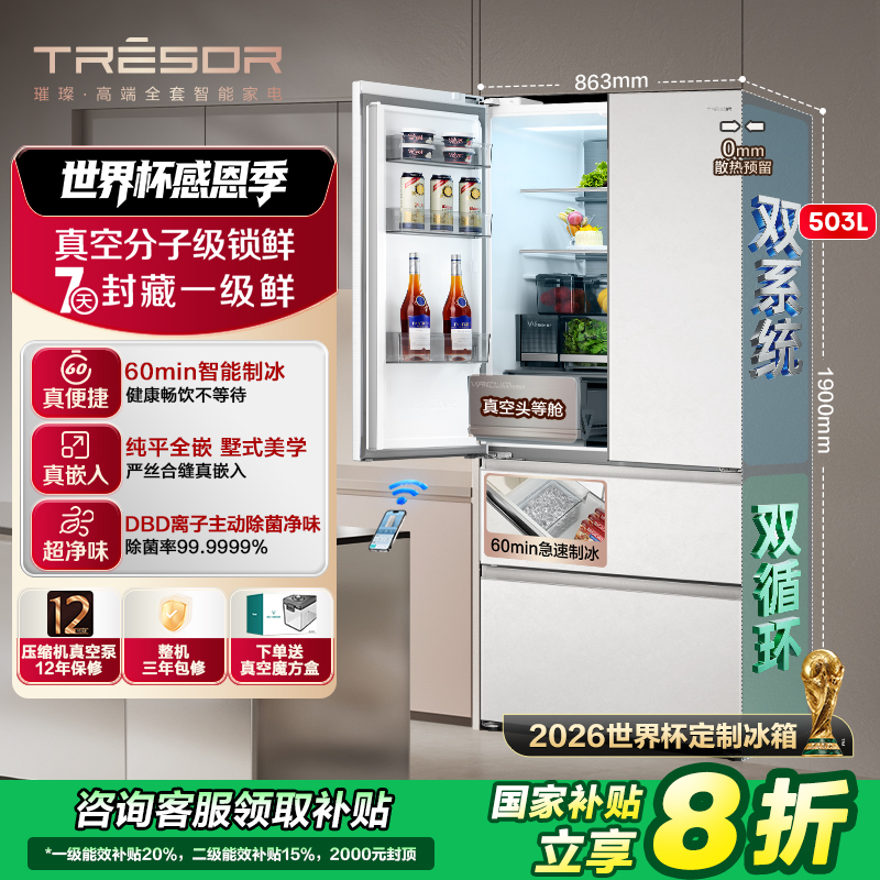 【世界杯定制冰箱】海信璀璨真空头等舱503全嵌入式法式制冰新款