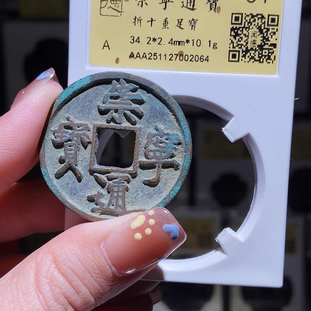 铜永通文化 宋 崇宁通宝垂足宝2064K