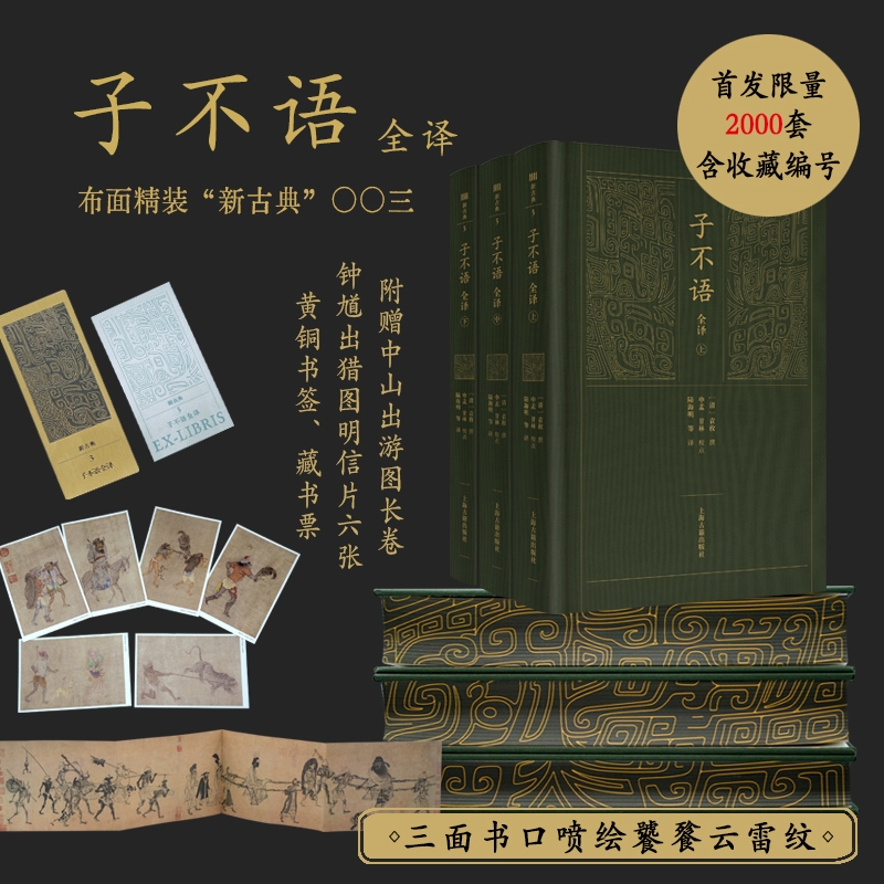 【当当限量编号喷绘版】子不语全译 三册套装 布面精装 黄铜书签