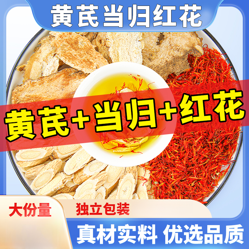 黄芪当归红花组合茶真材实料煮水代茶饮男人常备黄氏当归片