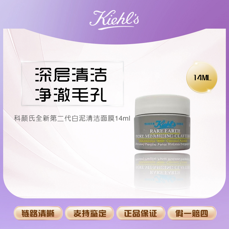 KIEHL'S/科颜氏全新第二代白泥清洁面膜14ml  【Y】