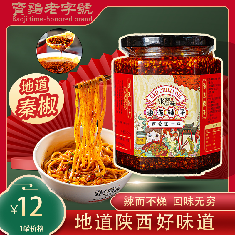 张辉面秘制油泼辣子250g瓶装