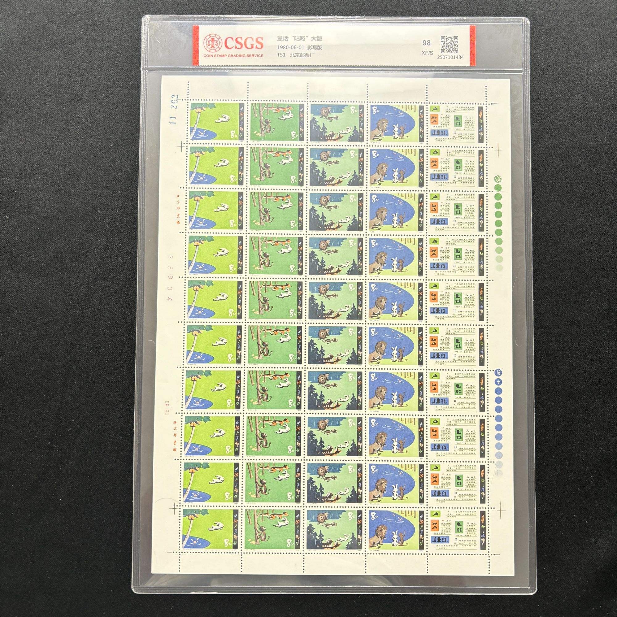 1980年 T51 童话“咕咚"大版  邮票   中国邮政