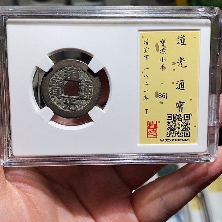 铜瀚海文物A道光通宝6023