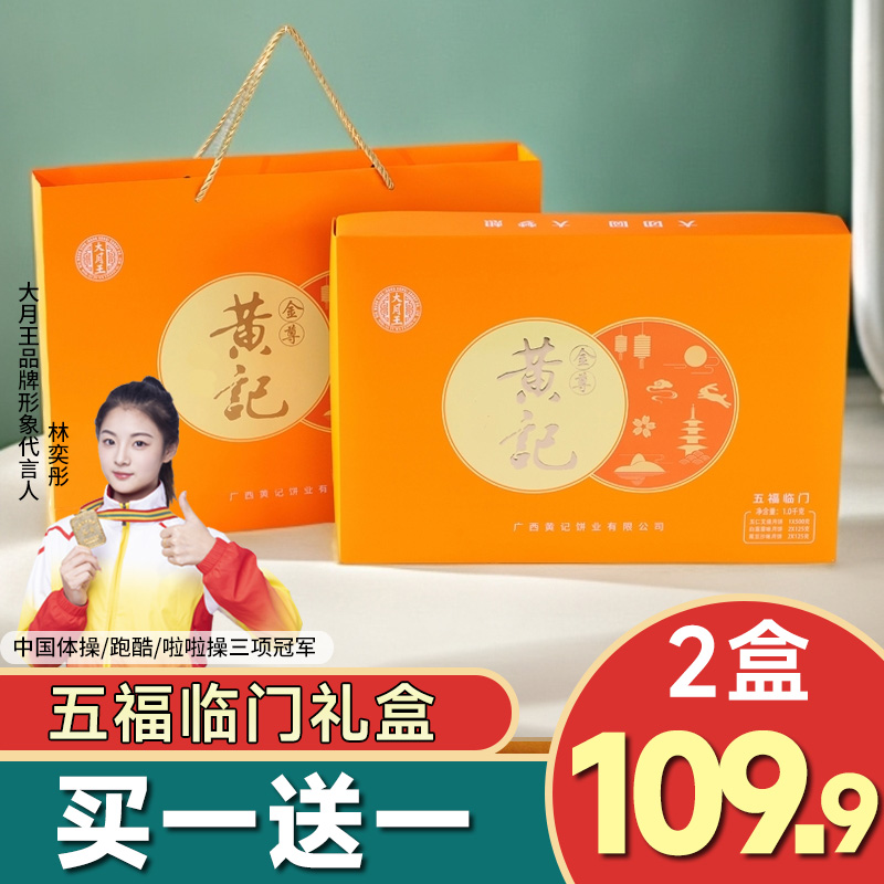 【买一送一】五福临门礼盒五仁叉烧金腿广式月饼中秋传统