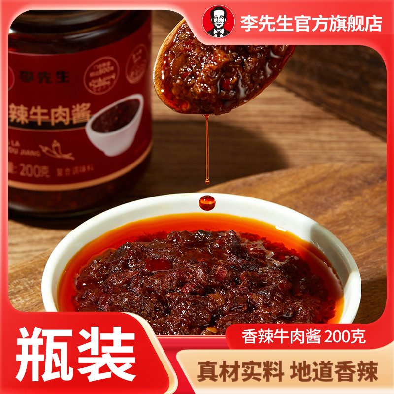 【李先生】香辣牛肉酱门店同款口感独特香味浓郁鲜香麻辣下饭
