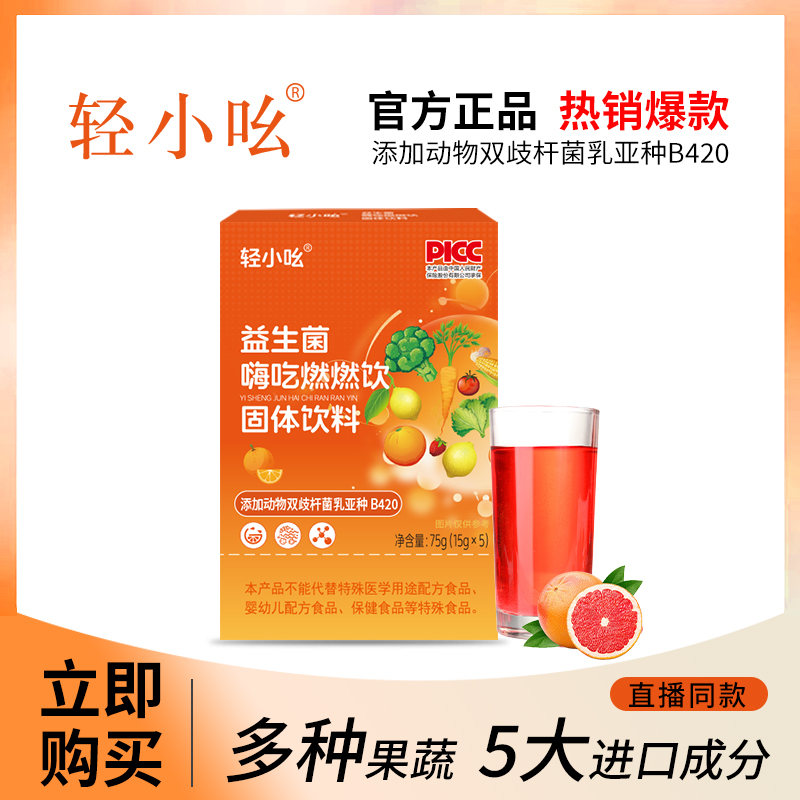 【主播福利】轻小吆益生菌嗨吃燃燃饮每盒 5袋