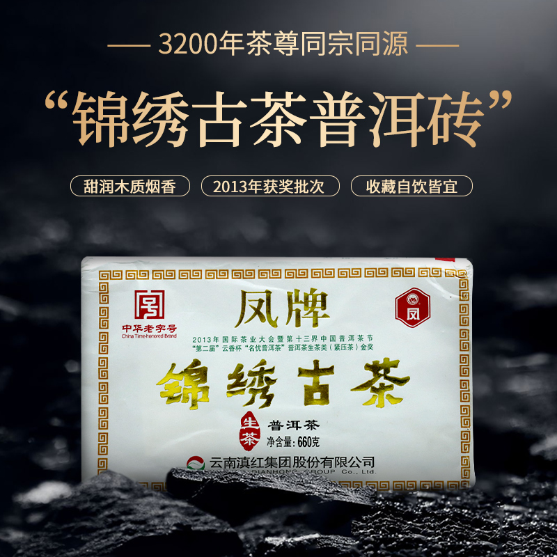 凤牌锦绣古树普洱生茶660克 锦绣茶祖一脉相承