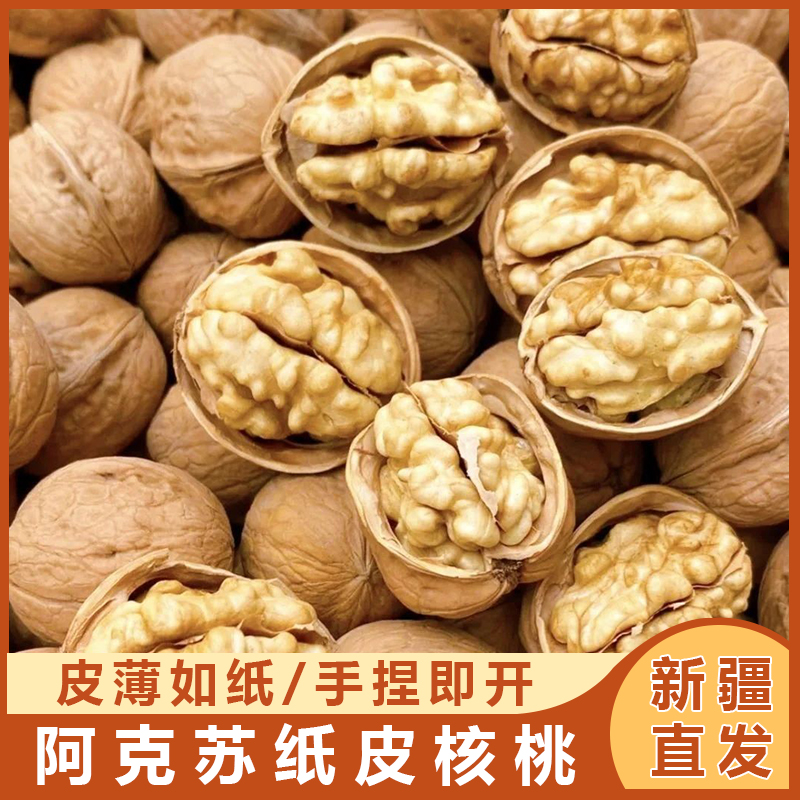 【新疆直发】阿克苏纸皮核桃2025新货原色原味