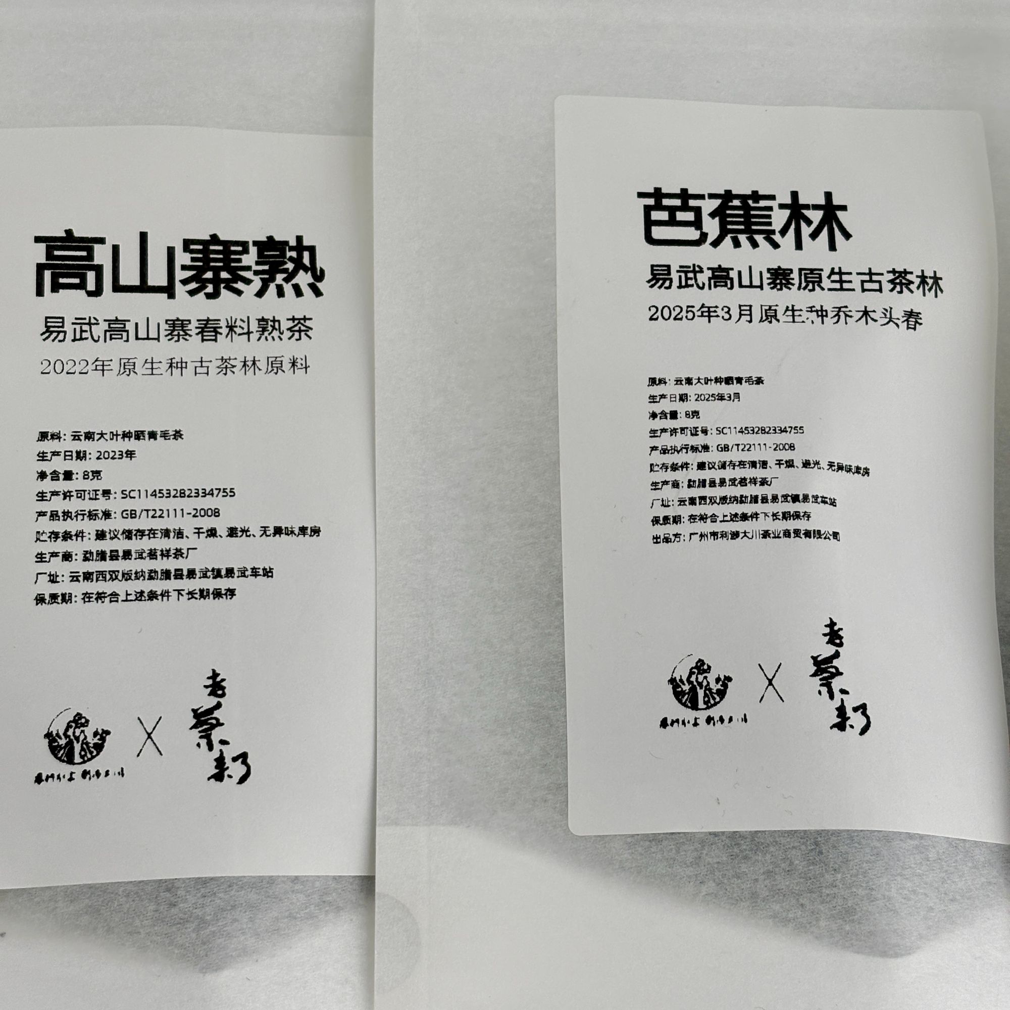【核心产区标准样】22-25年高山寨芭蕉林乔木头春+高山寨熟茶